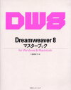 Dreamweaver 8マスターブック for Windows & Macintosh
