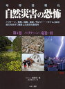 自然災害の恐怖 地球温暖化 第4巻 ハリケーン、竜巻、地震、津波、干ばつ…「タイム」誌が、総力をあげて編集した自然災害百科