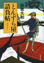 とんずら屋請負帖