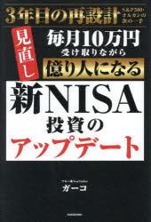 新NISA投資のアップデート 毎月10万円受け取りながら億り人になる