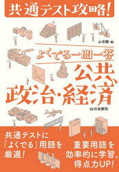 【送料無料】よくでる一問一答公共、政治・経済 共通テスト攻略!／山田駿