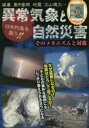 異常気象と自然災害 日本列島を襲う!! そのメカニズムと対策 猛暑 集中豪雨 地震 火山噴火…