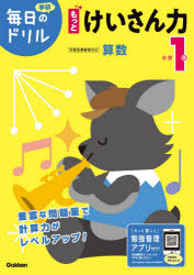 小学1年もっとけいさん力