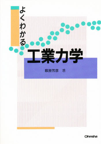 よくわかる工業力学