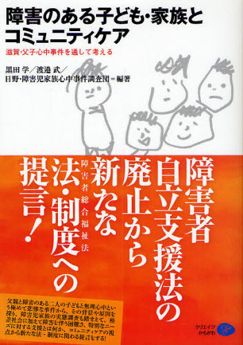 黒田学／編著 渡邉武／編著 日野・障害児家族心中事件調査団／編著本詳しい納期他、ご注文時はご利用案内・返品のページをご確認ください出版社名クリエイツかもがわ出版年月2009年11月サイズ104P 21cmISBNコード9784863420366社会 福祉 障害者福祉商品説明障害のある子ども・家族とコミュニティケア 滋賀・父子心中事件を通して考えるシヨウガイ ノ アル コドモ カゾク ト コミユニテイ ケア シガ フシ シンジユウ ジケン オ トオシテ カンガエル※ページ内の情報は告知なく変更になることがあります。あらかじめご了承ください登録日2023/03/21