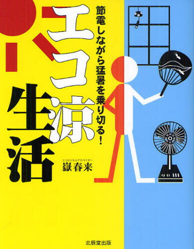 嶽春来／著本詳しい納期他、ご注文時はご利用案内・返品のページをご確認ください出版社名北辰堂出版出版年月2011年07月サイズ91P 19cmISBNコード9784864270366生活 家事・マナー くらしの知恵・節約商品説明エコ涼生活 節電しながら猛暑を乗り切る!エコ リヨウ セイカツ セツデン シナガラ モウシヨ オ ノリキル※ページ内の情報は告知なく変更になることがあります。あらかじめご了承ください登録日2013/04/04