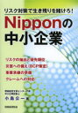 Nipponの中小企業 リスク対策で生き残りを賭けろ!