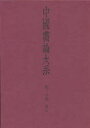 中田勇次郎／編中国書論大系 第16巻本詳しい納期他、ご注文時はご利用案内・返品のページをご確認ください出版社名二玄社出版年月1993年08月サイズ350P 図版16P 23cmISBNコード9784544010367芸術 書道 中国の書商品説明中国書論大系 第16巻チユウゴク シヨロン タイケイ 16 シン 6※ページ内の情報は告知なく変更になることがあります。あらかじめご了承ください登録日2023/03/16