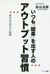 Self Development - いつも「結果」を出す人のアウトプット習慣 学びを「活かす」技術