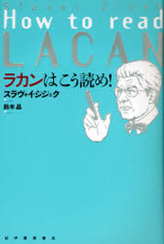 スラヴォイ・ジジェク／著 鈴木晶／訳本詳しい納期他、ご注文時はご利用案内・返品のページをご確認ください出版社名紀伊国屋書店出版年月2008年02月サイズ231P 20cmISBNコード9784314010368人文 哲学・思想 哲学・思想一般商品説明ラカンはこう読め!ラカン ワ コウ ヨメ原タイトル：How to read Lacan※ページ内の情報は告知なく変更になることがあります。あらかじめご了承ください登録日2013/04/03