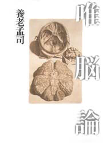 唯脳論