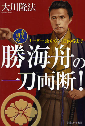 勝海舟の一刀両断 リーダー論から外交戦略まで 霊言問答