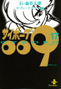サイボーグ009 17