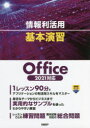 情報利活用基本演習