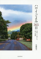 近藤純夫／著本詳しい納期他、ご注文時はご利用案内・返品のページをご確認ください出版社名誠文堂新光社出版年月2020年05月サイズ383P 19cmISBNコード9784416520369地図・ガイド ガイド 海外旅行一般商品説明ハワイごよみ365日 季節ごとに楽しむ、島々の素顔ハワイゴヨミ サンビヤクロクジユウゴニチ ハワイゴヨミ／365ニチ キセツゴト ニ タノシム シマジマ ノ スガオ※ページ内の情報は告知なく変更になることがあります。あらかじめご了承ください登録日2020/05/12
