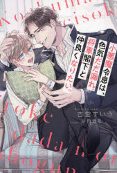 古堂すいう／〔著〕＆arche NOVELS本詳しい納期他、ご注文時はご利用案内・返品のページをご確認ください出版社名アルファポリス出版年月2024年06月サイズ363P 19cmISBNコード9784434340369文芸 日本文学 ライトノベル単行本商品説明小悪魔令息は、色気だだ漏れ将軍閣下と仲良くなりたい。コアクマ レイソク ワ イロケ ダダモレ シヨウグン カツカ ト ナカヨク ナリタイ アンダルシユ ノベルズ ＆ARCHE NOVELS※ページ内の情報は告知なく変更になることがあります。あらかじめご了承ください登録日2024/06/12