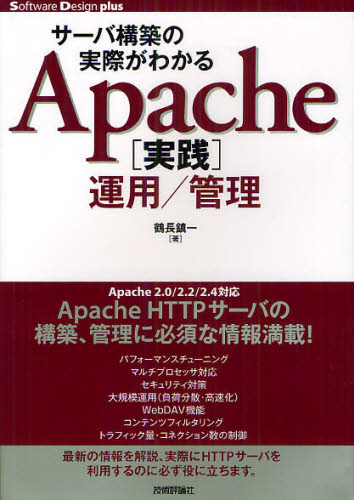 サーバ構築の実際がわかるApache〈実践〉運用／管理