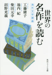 世界の名作を読む 海外文学講義