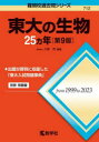東大の生物25ヵ年