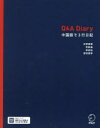 Q&A Diary 中国語で3行日記