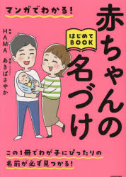 マンガでわかる!赤ちゃんの名づけはじめてBOOK