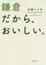 鎌倉だから、おいしい。