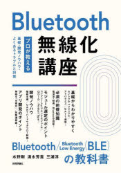 水野剛／著 清水芳貴／著 三浦淳／著本詳しい納期他、ご注文時はご利用案内・返品のページをご確認ください出版社名技術評論社出版年月2024年05月サイズ191P 21cmISBNコード9784297140373コンピュータ ネットワーク LAN商品説明Bluetooth無線化講座 プロが教える基礎・開発ノウハウ・よくあるトラブルと対策ブル-トウ-ス ムセンカ コウザ BLUETOOTH／ムセンカ／コウザ プロ ガ オシエル キソ カイハツ ノウハウ ヨク アル トラブル ト タイサク※ページ内の情報は告知なく変更になることがあります。あらかじめご了承ください登録日2024/04/24