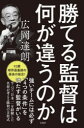 勝てる監督は何が違うのか(3)