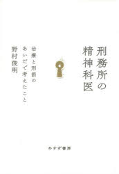 刑務所の精神科医 治療と刑罰のあいだで考えたこと