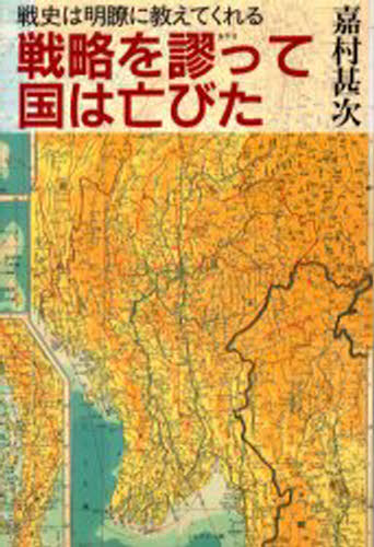 戦略を謬って国は亡びた 戦史は明瞭に教えてくれる