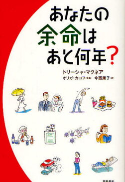 あなたの余命はあと何年? 現役英国医師が導き出した長寿の計算式