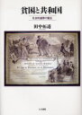 貧困と共和国 社会的連帯の誕生