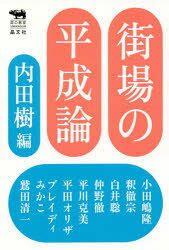 内田樹／編 小田嶋隆／著 釈徹宗／著 白井聡／著 仲野徹／著 平川克美／著 平田オリザ／著 ブレイディみかこ／著 鷲田清一／著犀の教室Liberal Arts Lab本詳しい納期他、ご注文時はご利用案内・返品のページをご確認ください出版社名晶文社出版年月2019年03月サイズ258P 19cmISBNコード9784794970374教養 ノンフィクション オピニオン商品説明街場の平成論マチバ ノ ヘイセイロン サイ ノ キヨウシツ リベラル ア-ツ ラボ サイ／ノ／キヨウシツ／LIBERAL／ARTS／LAB※ページ内の情報は告知なく変更になることがあります。あらかじめご了承ください登録日2019/03/29