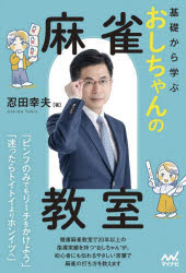 忍田幸夫／著マイナビ麻雀BOOKS本詳しい納期他、ご注文時はご利用案内・返品のページをご確認ください出版社名マイナビ出版出版年月2026年09月サイズ221P 19cmISBNコード9784839990374趣味 ギャンブル 麻雀商品説明基礎から学ぶおしちゃんの麻雀教室キソ カラ マナブ オシチヤン ノ マ-ジヤン キヨウシツ マイナビ マ-ジヤン ブツクス マイナビ／マ-ジヤン／BOOKS※ページ内の情報は告知なく変更になることがあります。あらかじめご了承ください登録日2026/09/16