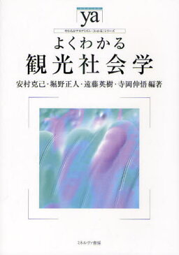 よくわかる観光社会学