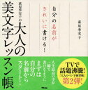 萩原季実子／著本詳しい納期他、ご注文時はご利用案内・返品のページをご確認ください出版社名アスコム出版年月2019年03月サイズ93P 21×21cmISBNコード9784776210375生活 手紙・文書 ペン習字商品説明自分の名前がきれいに書ける!萩原季実子の大人の美文字レッスン帳ジブン ノ ナマエ ガ キレイ ニ カケル ハギハラ キミコ ノ オトナ ノ ビモジ レツスンチヨウ※ページ内の情報は告知なく変更になることがあります。あらかじめご了承ください登録日2019/03/18