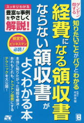 ダンゼン得する知りたいことがパッとわかる経費になる領収書ならない領収書がよくわかる本 スッキリわかる豊富な事例をやさしく解説!