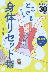 どこでもできる身体リセット術 座ったまま30秒!?