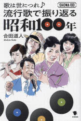 合田道人／著本詳しい納期他、ご注文時はご利用案内・返品のページをご確認ください出版社名笠間書院出版年月2025年02月サイズ236P 19cmISBNコード9784305710376エンターテイメント TV映画タレント・ミュージシャン TV映画タレント・ミュージシャンその他商品説明歌は世につれ♪流行歌で振り返る昭和100年ウタ ワ ヨ ニ ツレ リユウコウカ デ フリカエル シヨウワ ヒヤクネン ウタ／ワ／ヨ／ニ／ツレ／リユウコウカ／デ／フリカエル／シヨウワ／100ネン※ページ内の情報は告知なく変更になることがあります。あらかじめご了承ください登録日2025/01/25