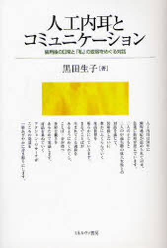 人工内耳とコミュニケーション 装用後の日常と「私」の変容をめぐる対話