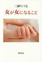 女が女になること(3)