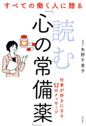 矢野千恵子／著本詳しい納期他、ご注文時はご利用案内・返品のページをご確認ください出版社名現代書林出版年月2025年03月サイズ185P 19cmISBNコード9784774520377ビジネス 自己啓発 自己啓発一般商品説明すべての働く人に贈る読む「心の常備薬」スベテ ノ ハタラク ヒト ニ オクル ヨム ココロ ノ ジヨウビヤク※ページ内の情報は告知なく変更になることがあります。あらかじめご了承ください登録日2025/03/05