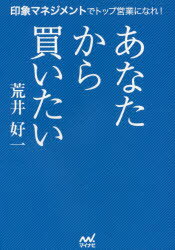 あなたから買いたい 印象マネジメントでトップ営業になれ!(3)
