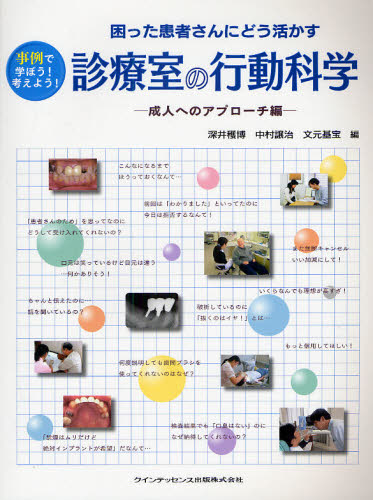 診療室の行動科学 困った患者さんにどう活かす 成人へのアプローチ編 事例で学ぼう!考えよう!