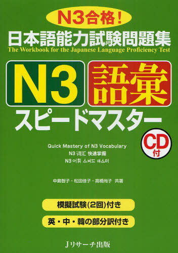 中島智子／共著 松田佳子／共著 高橋尚子／共著本詳しい納期他、ご注文時はご利用案内・返品のページをご確認ください出版社名Jリサーチ出版出版年月2010年11月サイズ133P 26cmISBNコード9784863920378語学 日本語 NIHONGO商品説明日本語能力試験問題集N3語彙スピードマスター N3合格!ニホンゴ ノウリヨク シケン モンダイシユウ エヌ サン ゴイ スピ-ド マスタ- エヌ サン ゴウカク※ページ内の情報は告知なく変更になることがあります。あらかじめご了承ください登録日2013/04/04