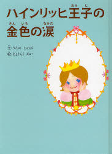 ハインリッヒ王子の金色の涙