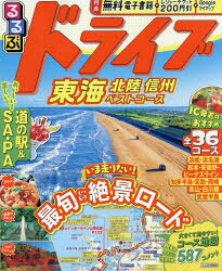 るるぶドライブ東海北陸信州ベストコース 〔2026〕