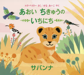 あおいちきゅうのいちにちサバンナ