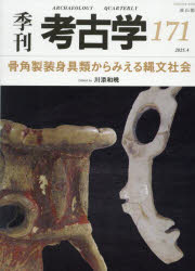 季刊考古学 171