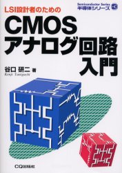 LSI設計者のためのCMOSアナログ回路入門
